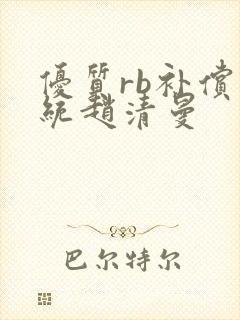 优质rb补偿系统赵清曼