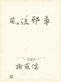 风流邪尊