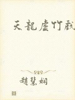 天龙虚竹戏花丛封面