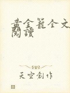 黄金笼全文免费阅读