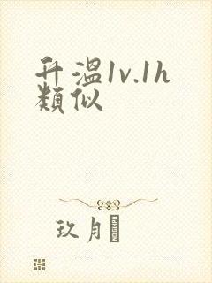 升温1v.1h类似