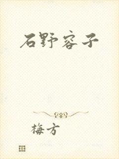 石野容子