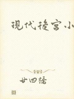 现代后宫小说
