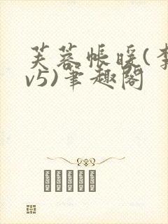 芙蓉帐暖(李寂v5)笔趣阁封面
