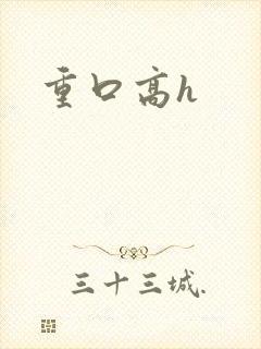 重口高h