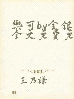 乐可by金银花全文免费免费阅读封面
