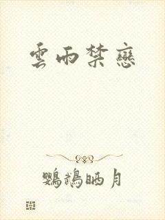 云雨禁恋