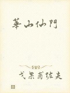 华山仙门