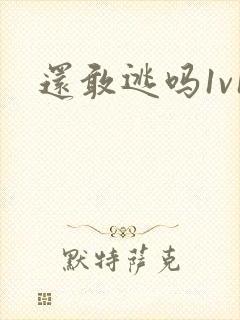 还敢逃吗1v1