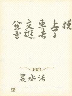 公交车上摸到花蒂进去了