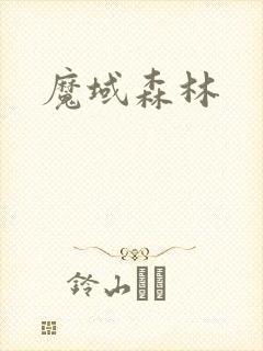 魔域森林封面