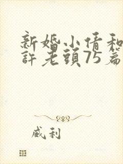 新婚小倩和邻居许老头75篇封面