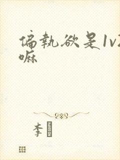 偏执欲是1v2嘛