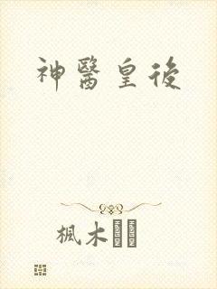 神医皇后