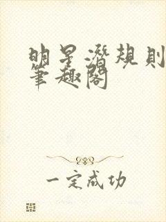 明星潜规则之皇笔趣阁