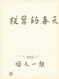校医的春天封面