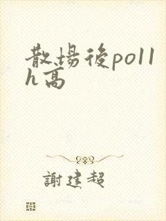 散场后po11h高