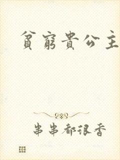 贫穷贵公主
