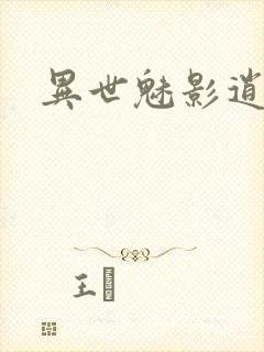 异世魅影逍遥