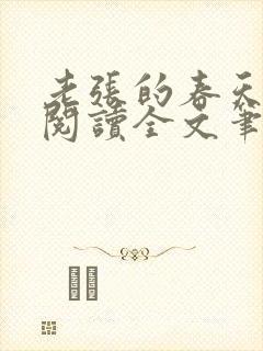 老张的春天免费阅读全文笔趣阁