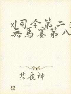 xl司令第二季无马赛第八集封面