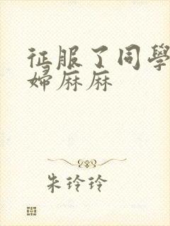 征服了同学的贵妇麻麻