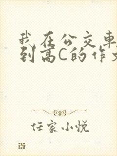 我在公交车上弄到高C的作文封面