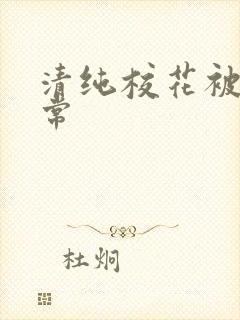 清纯校花被肉日常封面