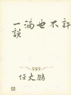一滴也不许漏小说