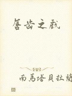 唇齿之戏