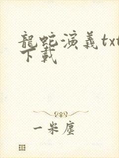 龙蛇演义txt下载