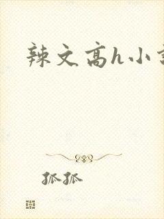 辣文高h小说
