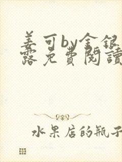 姜可by金银花露免费阅读全文在线笔趣阁