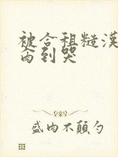 被合租糙汉室友肏到哭