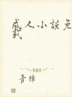 成人小说免费下载