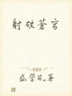 射破苍穹