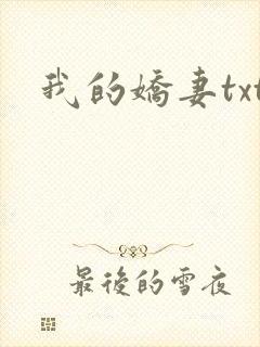 我的娇妻txt