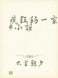 疯狂的一家ps4小说
