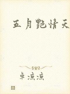 五月艳情天封面