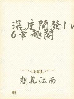 深度开发1 v6笔趣阁封面