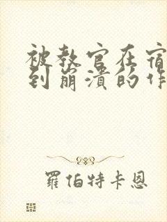 被教官在宿舍C到崩溃的作文迷彩