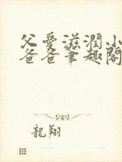 父爱滋润小芹和爸爸笔趣阁全文免费阅读小说