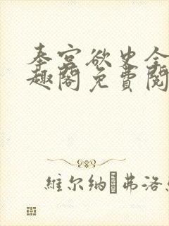 奉宫欲史全文笔趣阁免费阅读