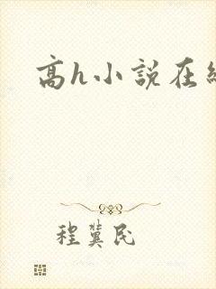 高h小说在线看