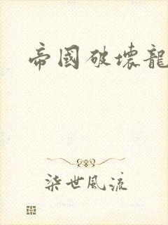 帝国破坏龙封面