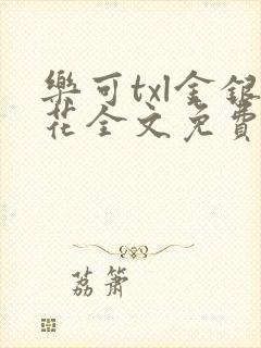 乐可txl金银花全文免费封面