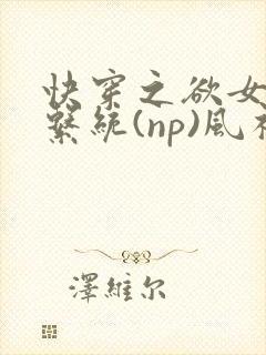 快穿之欲女养成系统(np)风祈 著