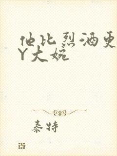 他比烈酒更撩BY大婉封面