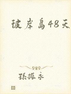 彼岸岛48天后