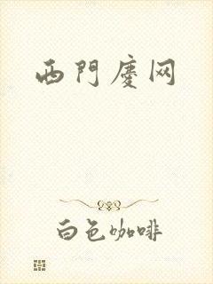 西门庆网